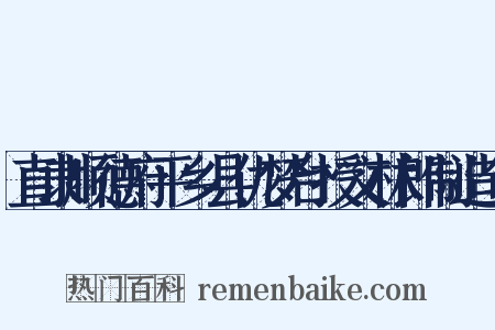 直隶顺德府平乡县仇梦台授文林郎制造句是什么意思的图片